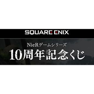 NieR ゲームシリーズ 10周年記念くじ 1ロット
