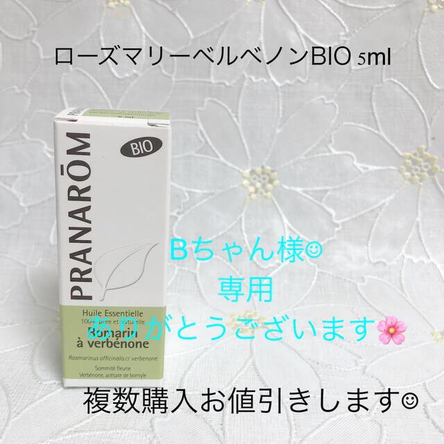 PRANAROM(プラナロム)のプラナロム　ローズマリーベルベノンBIO5ml コスメ/美容のリラクゼーション(エッセンシャルオイル（精油）)の商品写真