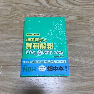 畑中敦子の資料解釈ザ・ベスト 大卒程度公務員試験 ２０２２(資格/検定)