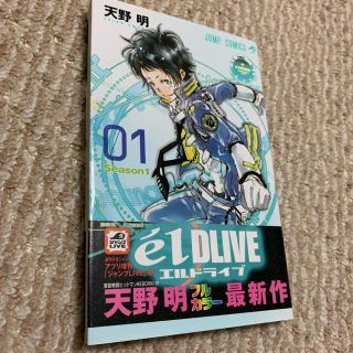 シュウエイシャ(集英社)のｅ´ｌＤＬＩＶＥエルドライブ Ｓｅａｓｏｎ１ ０１(少年漫画)