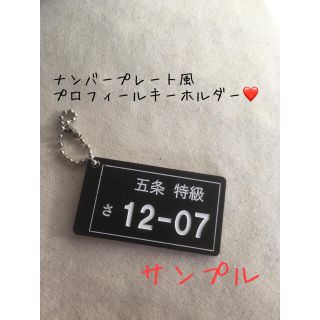 ナンバープレート風プロフィールキーホルダー作成致します♪(その他)