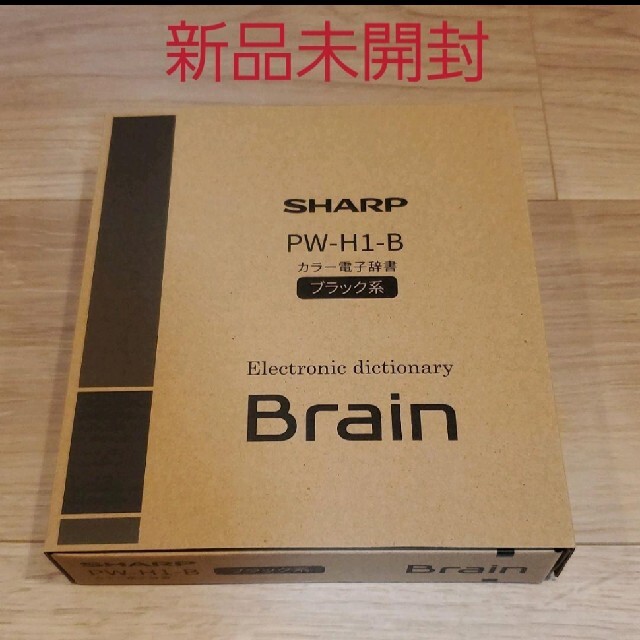 新品未開封】SHARP Brain PW-H1-B 電子辞書 ブラック その他