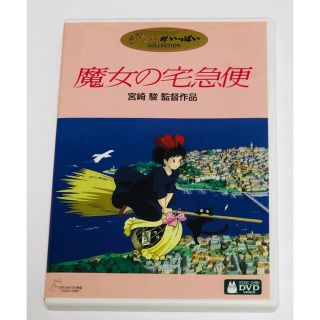 ジブリ(ジブリ)の131.魔女の宅急便('89徳間書店)〈特典ディスク〉宮崎駿 ジブリ DVD(アニメ)