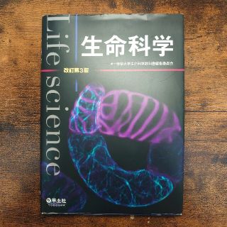 生命科学　改訂第3版(科学/技術)