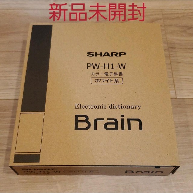 【新品未開封】SHARP Brain PW-H1-W 電子辞書 ホワイト