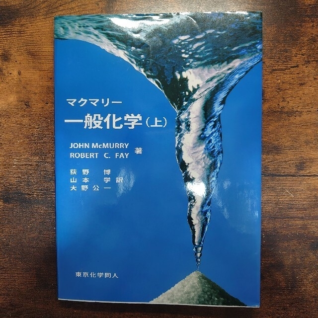 マクマリー一般化学(上) エンタメ/ホビーの本(科学/技術)の商品写真