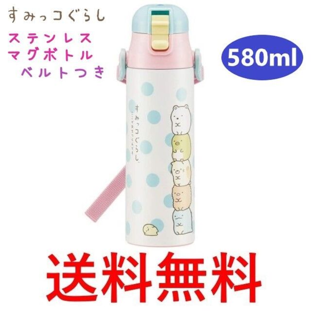 サンエックス(サンエックス)のすみっコぐらし ステンレス ダイレクト ボトル 超軽量 580ml ワンプッシュ インテリア/住まい/日用品のキッチン/食器(弁当用品)の商品写真