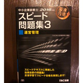 タックシュッパン(TAC出版)の中小企業診断士スピード問題集　最速合格　運営管理(ビジネス/経済)