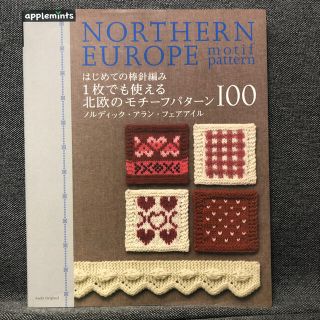 はじめての棒針編み１枚でも使える北欧のモチ－フパタ－ン１００ ノルディック・アラ(趣味/スポーツ/実用)