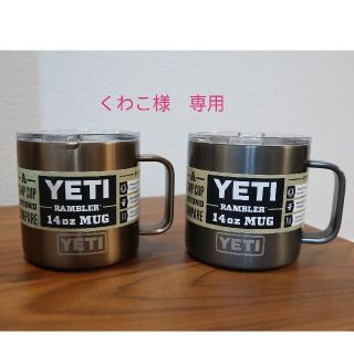 YETI イエティ マグカップ  14oz  ２個セット(食器)