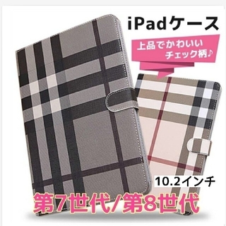 iPadケース　第7/第8世代　10.2インチ　チェックデザイン ノ ーブランド(iPadケース)