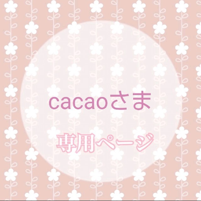オーダー＊cacaoさま ハンドメイドの文具/ステーショナリー(ブックカバー)の商品写真