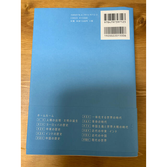 一度読んだら絶対に忘れない世界史の教科書 公立高校教師ＹｏｕＴｕｂｅｒが書いた エンタメ/ホビーの本(資格/検定)の商品写真