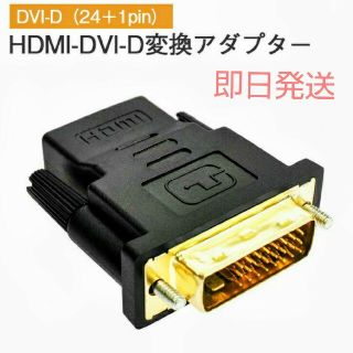 【新品】HDMI DVI 変換 DVI 24+1 アダプター コネクタ(PCパーツ)
