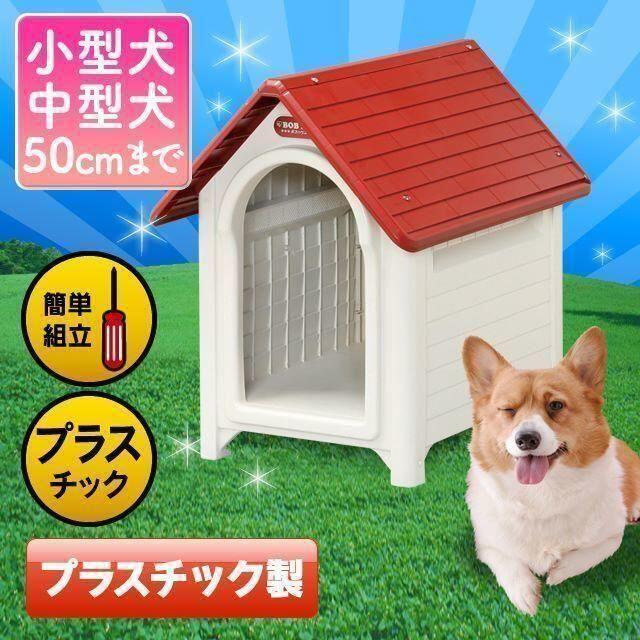 新品 犬小屋 ボブハウス l プラスチック製 Waの通販 By Totohime S Shop ラクマ 新品 犬小屋 ボブハウス l プラスチック製 Waの通販 By Totohime S Shop ラクマ