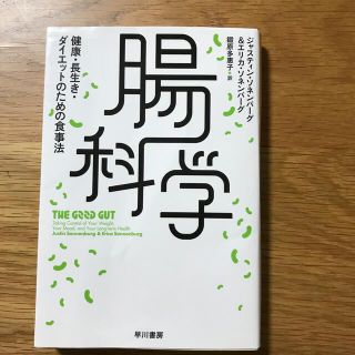 腸科学 健康・長生き・ダイエットのための食事法(文学/小説)