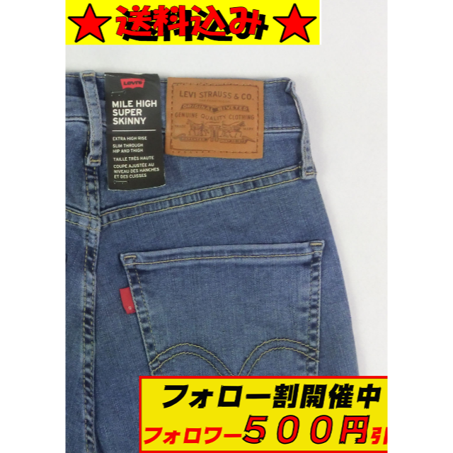 リーバイス MILE HIGH PREMIUM スーパースキニー Ｂ品 W26