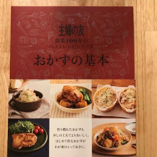 シュフトセイカツシャ(主婦と生活社)のおかずの基本(料理/グルメ)