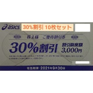 アシックス(asics)の株主優待 アシックス ASICS 30% 割引 10枚セット(ショッピング)