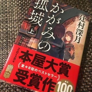 かがみの孤城 上(文学/小説)