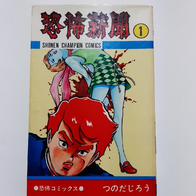 秋田書店(アキタショテン)の貴重！ミステリーコミックス 恐怖新聞：つのだじろう (記念すべき第１巻) エンタメ/ホビーの漫画(少年漫画)の商品写真