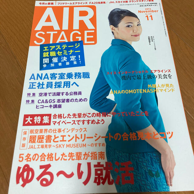 JAL(日本航空)(ジャル(ニホンコウクウ))のAIR STAGE 2013年11月　就活特集 エンタメ/ホビーの雑誌(専門誌)の商品写真