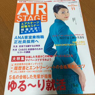 ジャル(ニホンコウクウ)(JAL(日本航空))のAIR STAGE 2013年11月　就活特集(専門誌)
