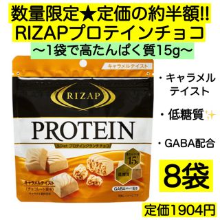 8袋★ライザップ プロテインチョコ 高たんぱく 低糖質 激安 お菓子 GABA(菓子/デザート)