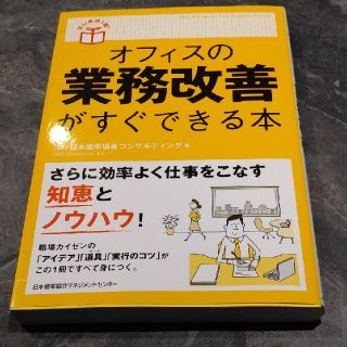 オフィスの業務改善がすぐできる本(ビジネス/経済)