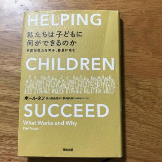 私たちは子どもに何ができるのか 非認知能力を育み、格差に挑む(人文/社会)