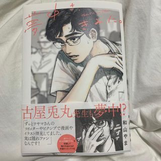 カドカワショテン(角川書店)の夢中さ、きみに。(青年漫画)