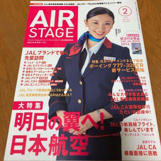 ジャル(ニホンコウクウ)(JAL(日本航空))のAIR STAGE 2014年2月　明日の翼へ！日本航空(専門誌)