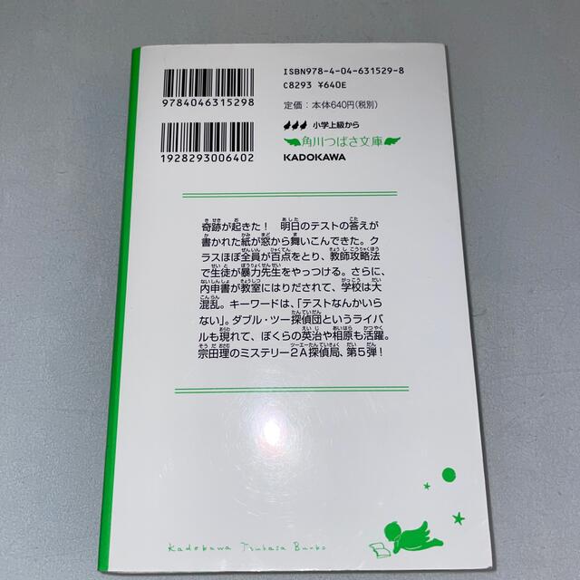 ２年Ａ組探偵局 ぼくらのテスト廃止事件 エンタメ/ホビーの本(絵本/児童書)の商品写真