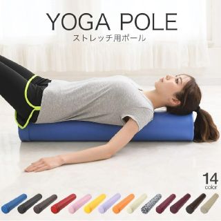 ■ヨガポール■　■ストレッチ用ポール■　■長さ90cm■　送料無料　セール商品(ヨガ)