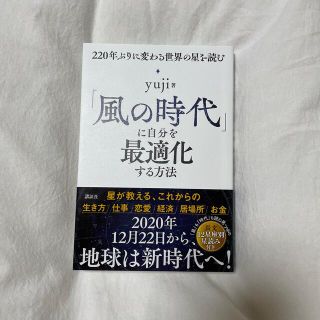 「風の時代」に自分を最適化する方法 ２２０年ぶりに変わる世界の星を読む(趣味/スポーツ/実用)