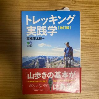 エイシュッパンシャ(エイ出版社)のトレッキング実践学 改訂版(趣味/スポーツ/実用)