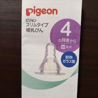 ピジョン(Pigeon)のピジョン　母乳実感　乳首(M丸穴 4ヶ月頃～)(哺乳ビン用乳首)