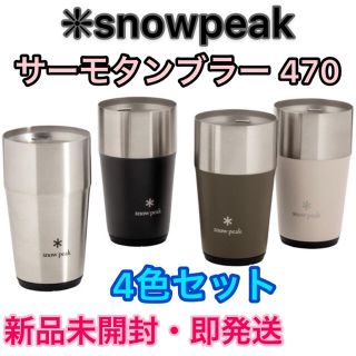 スノーピーク(Snow Peak)の【新品】スノーピーク サーモタンブラー 470   ⭐️4色セット(食器)