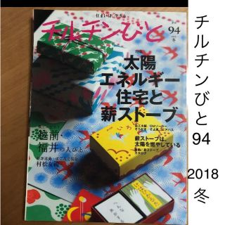 チルチンびと 94 2018 冬 太陽 エネルギー 住宅 薪ストーブ(住まい/暮らし/子育て)