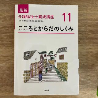 最新　介護福祉士養成講座11 こころとからだのしくみ 中央法規　参考書(人文/社会)