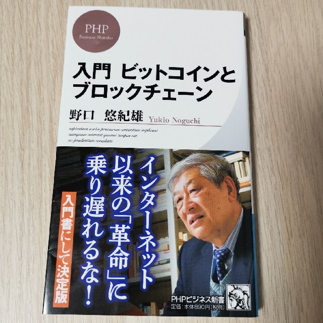 入門ビットコインとブロックチェーン エンタメ/ホビーの本(文学/小説)の商品写真