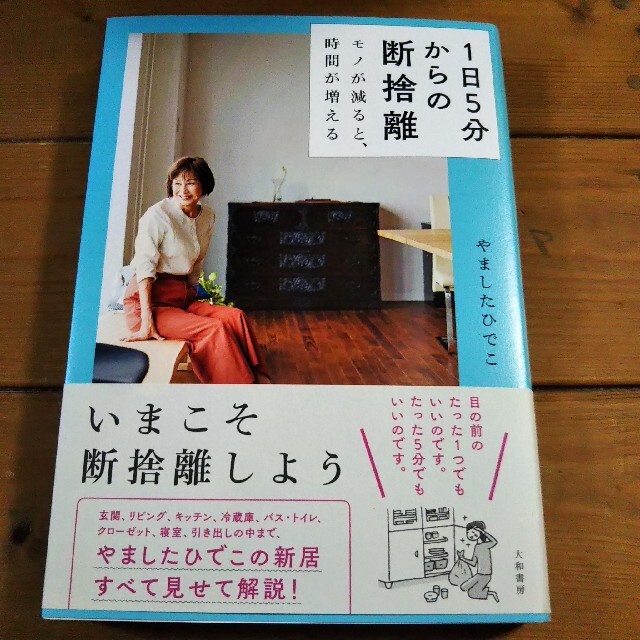 １日５分からの断捨離 モノが減ると、時間が増える エンタメ/ホビーの本(住まい/暮らし/子育て)の商品写真