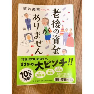 【超美品】老後の資金がありません(文学/小説)