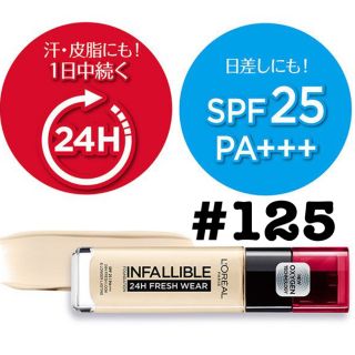 ロレアルパリ(L'Oreal Paris)のロレアルパリ　インファリブル　リキッドファンデーション　#125(ファンデーション)