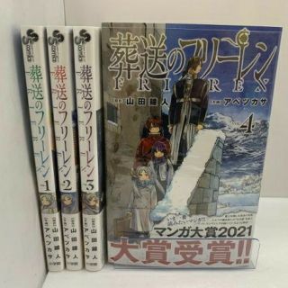 新品 未使用品 葬送のフリーレン 全巻セット 1-4巻(全巻セット)