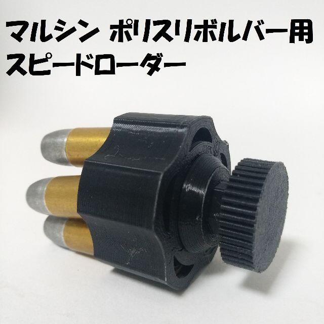 マルシン ポリスリボルバー用スピードローダー(黒)３個 エンタメ/ホビーのミリタリー(その他)の商品写真