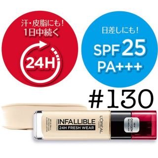 ロレアルパリ(L'Oreal Paris)のロレアルパリ　インファリブル　リキッドファンデーション　#130(ファンデーション)