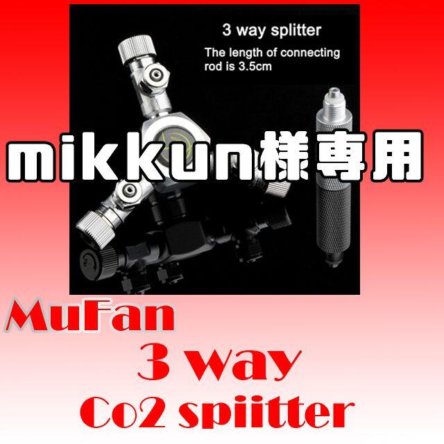 CO2 ３分岐 スプリッター アクアリウム 水槽 レギュレーター ミドボン