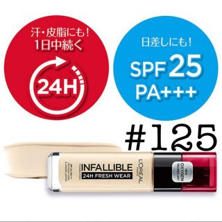 ロレアルパリ(L'Oreal Paris)のロレアルパリ　インファリブル　リキッドファンデーション　#125(ファンデーション)