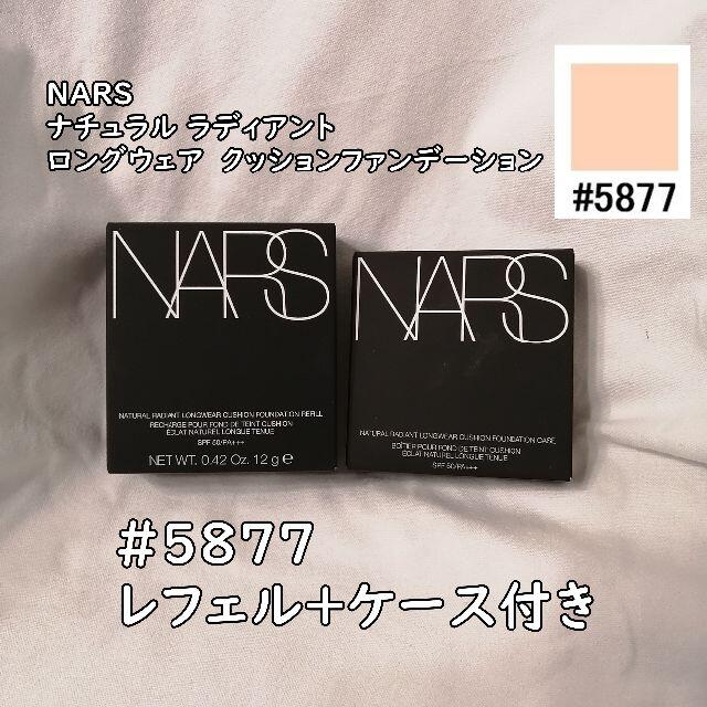 【新品】NARS ナーズ クッションファンデーション 5877 ケース付